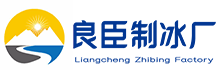 北京密云良臣制冰厂